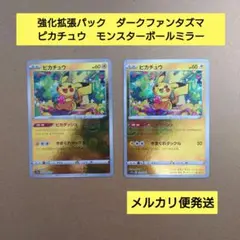 ピカチュウ　モンスターボールミラー　ダークファンタズマ