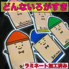 【どんないろがすき】　ラミネート済み　パネルシアター　ペープサート壁面　保育教材