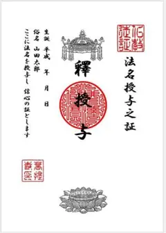 ○○院釋○○法名授与 /法要実施後に証書発送◎1枚◎戒名、法名/仏教/お寺