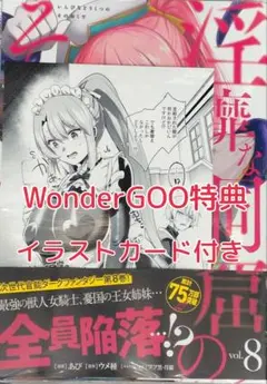 新品 未開封 WonderGOO 特典ポストカード付　淫靡な洞窟のその奥で 8