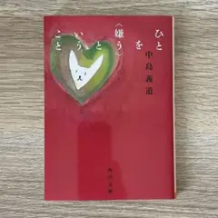 ひとを〈嫌う〉ということ
