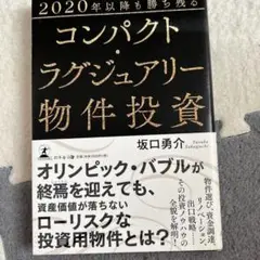 2020年以降も勝ち残るコンパクト・ラグジュアリー物件投資