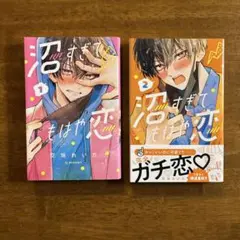 沼すぎてもはや恋 1,2巻