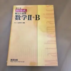 数研出版 改訂版 チャート式 解法と演習 数学II+B