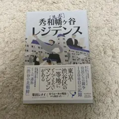 ルポ 秀和幡ヶ谷レジデンス