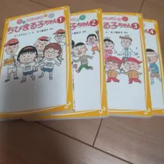 ちびまる子ちゃん 1-4巻 セット こども小説