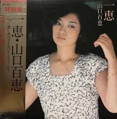 山口百恵 一恵/想い出のストロベリーフィールズ