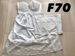 マタニティ ブライダルインナー F70