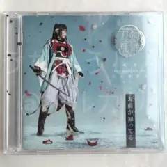 ミュージカル 刀剣乱舞 和泉守兼定 CD お前が知ってる 予約限定盤A