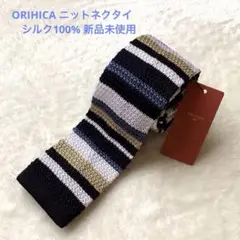 ORIHICA ニットネクタイ シルク100% 新品未使用