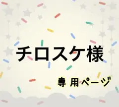チロスケ様☆専用ページ 2