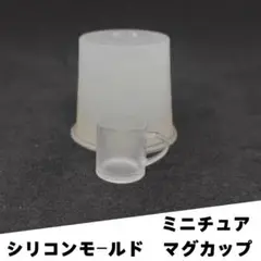 #M032シリコンモールド　マグカップ　ミニチュア　立体型　レンジ