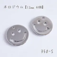 本ロジウム ニコちゃんチャーム　12㎜　4個