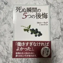 死ぬ瞬間の5つの後悔