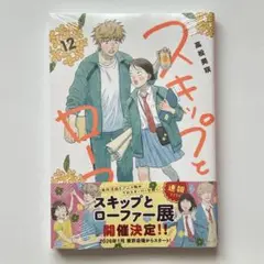 【未開封/帯付き】スキップとローファー 12巻 高松美咲 スキロー コミックス