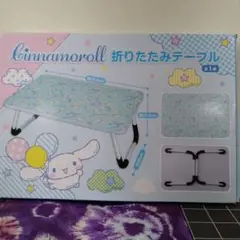 シナモンロール折りたたみテーブル 59.5cm×40cm×27.5cmです✨