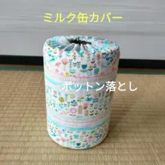 ミルク缶カバー　ポットン落とし　ベビー