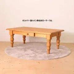 カントリー調パイン無垢材ローテーブル幅105cm センターテーブル（593）
