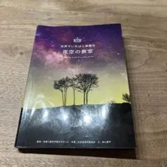 世界でいちばん素敵な夜空の教室
