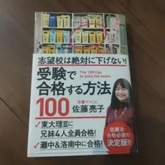 志望校は絶対に下げない! 受験で合格する方法100