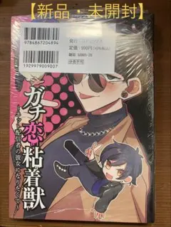 ガチ恋粘着獣　10巻 小冊子付初回限定版　アニメイトリーフレット付【新品未開封】