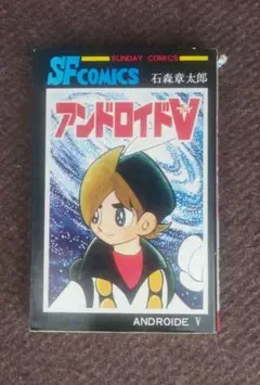 アンドロイドV 石ノ森章太郎