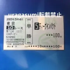 現地購入的中単勝馬券【2005年日本ダービー】ディープインパクト （旧型）