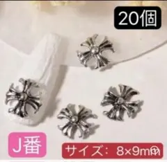 ネイルパーツ　クロムパーツ　十字紋章 十字架　　クロス　シルバー　20個　J番