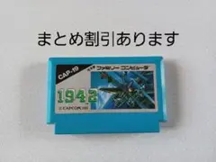 【FC】1942 ファミコン 動作確認済み