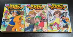 小説　デジモンアドベンチャー 1-3巻セット