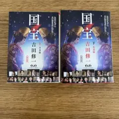 『国宝　上　青春篇』『国宝　下　花道篇』 2冊セット　吉田修一/著　朝日文庫