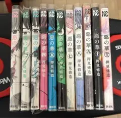 漫画 悪の華 全巻