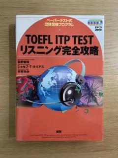 TOEFL ITP TEST リスニング完全攻略