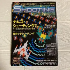 シューティングゲームサイド vol.3