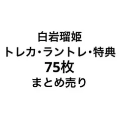 【連休限定値下げ】白岩瑠姫 まとめ売り 96枚セット