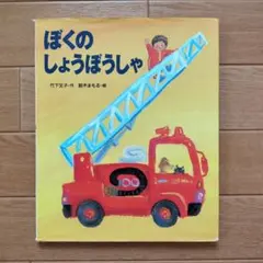 ぼくのしょうぼうしゃ