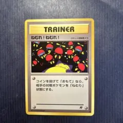 ポケモンカード　旧裏裏　ねむれ！ねむれ！　②