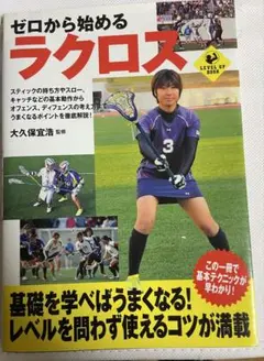 ゼロから始めるラクロス