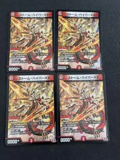 ストームハイパーXX 4枚