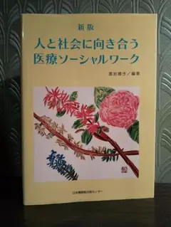 人と社会に向き合う医療ソーシャルワーク／黒岩晴子 著