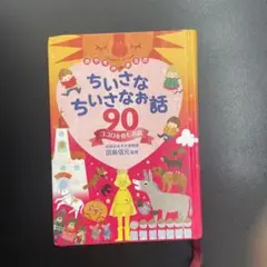 ちいさなちいさなお話 90