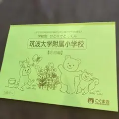 学校別　ひとりでとっくん　筑波大学附属小学校　　応用編　中古品