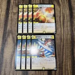 極閃呪文「バリスパーク」 閃光呪文「スパーク」 各4枚 計8枚セット④