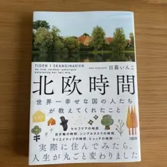 【美品】北欧時間 日葉いんこ著