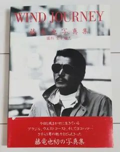 写真集 藤竜也 写真集 WIND JOURNEY 1984年1月21日発行