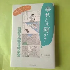 幸せとは何か？最適な人生の見つけ方　木島英登