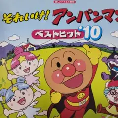 楽しいバイエル併用それいけ！アンパンマン ベストヒット'10　書き込み無