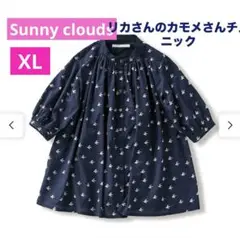 美品✨サニークラウズ リカさんのカモメさんチュニック XL