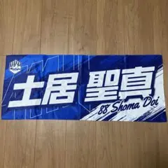 モンテディオ山形 MY25_プレーヤーズフェイスタオル 土居聖真選手