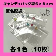 【１０枚セット】キャンディバッグ袋 6×8cm （10枚）各1色